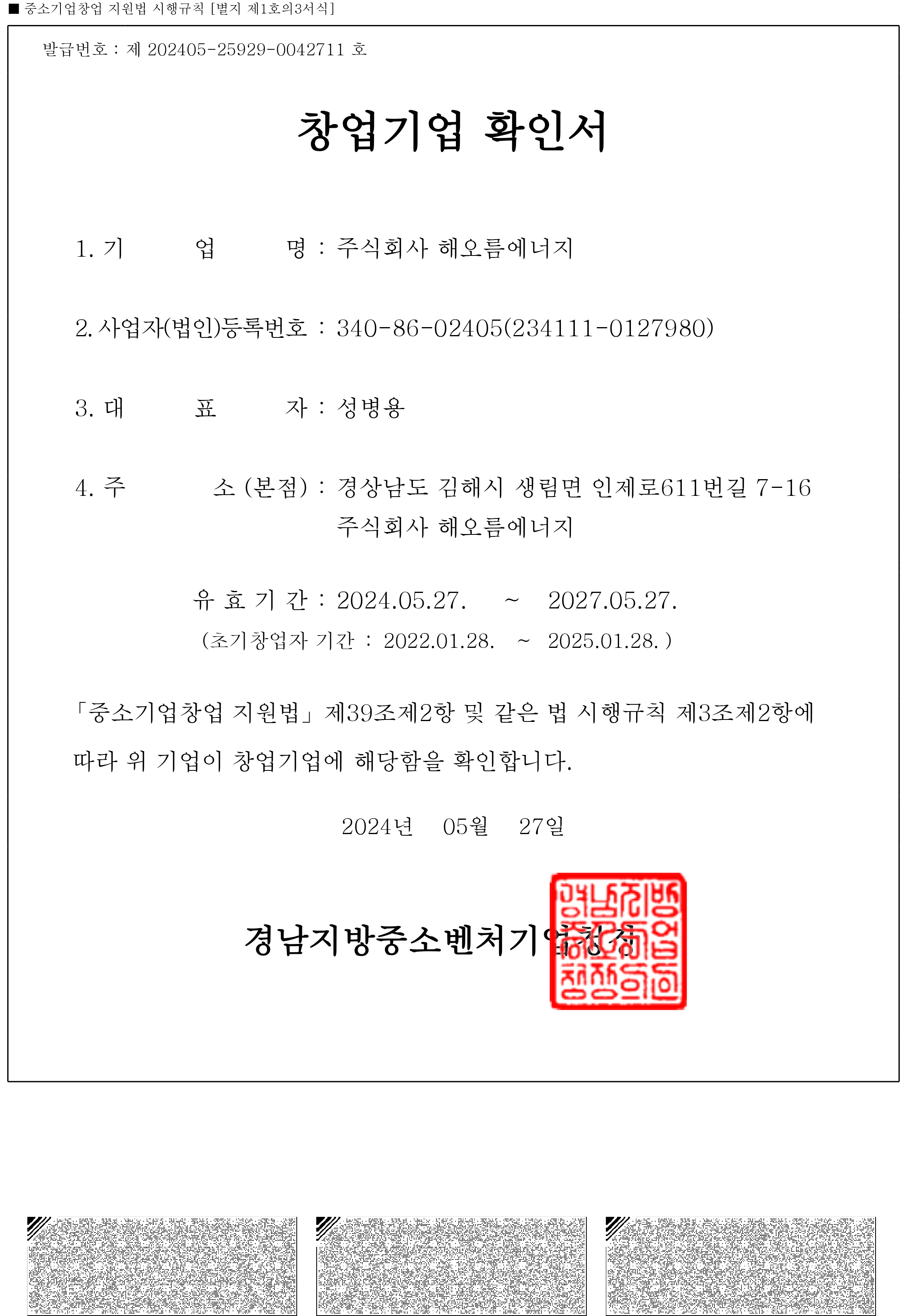 창업기업확인서