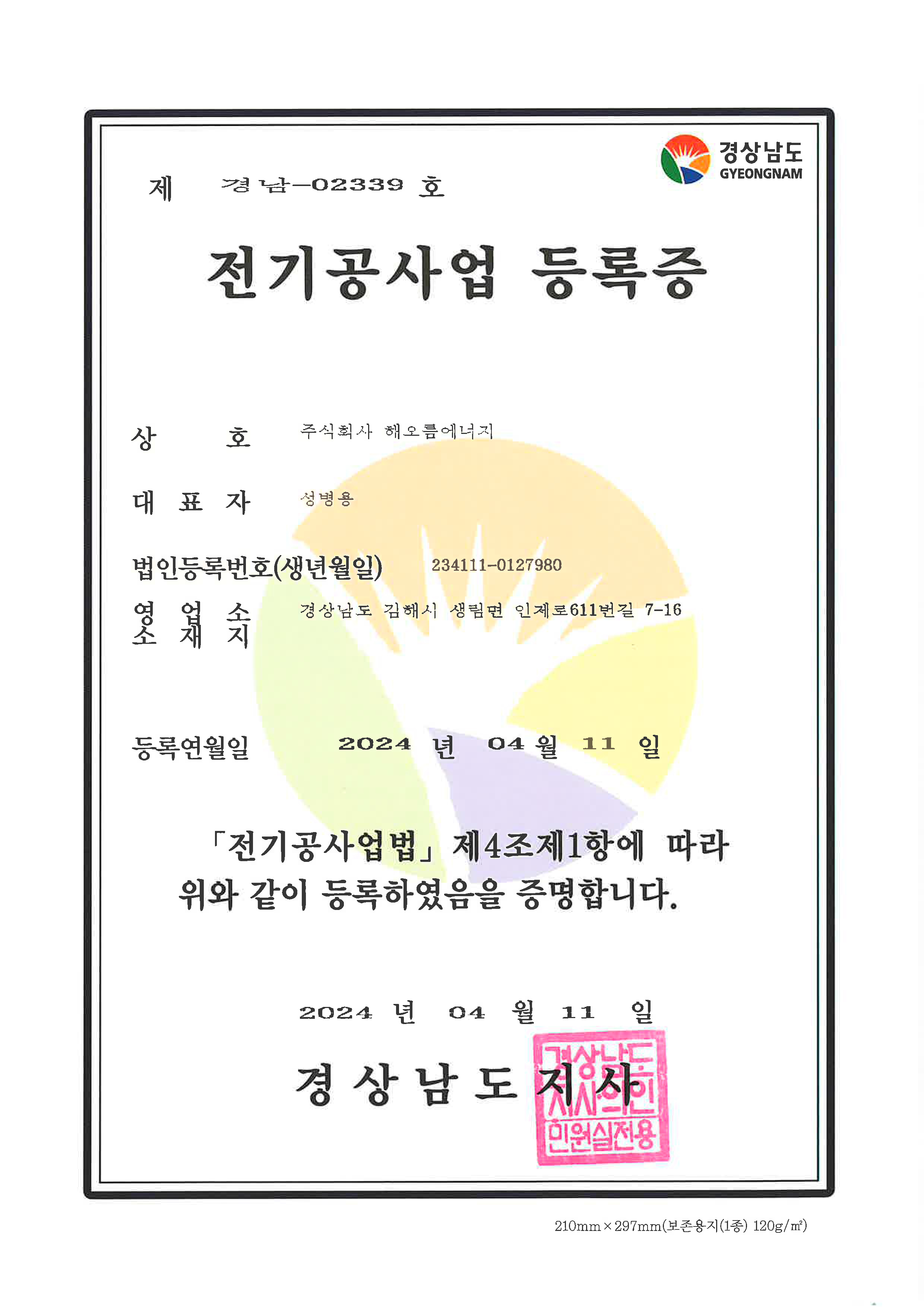 전기공사업 등록증