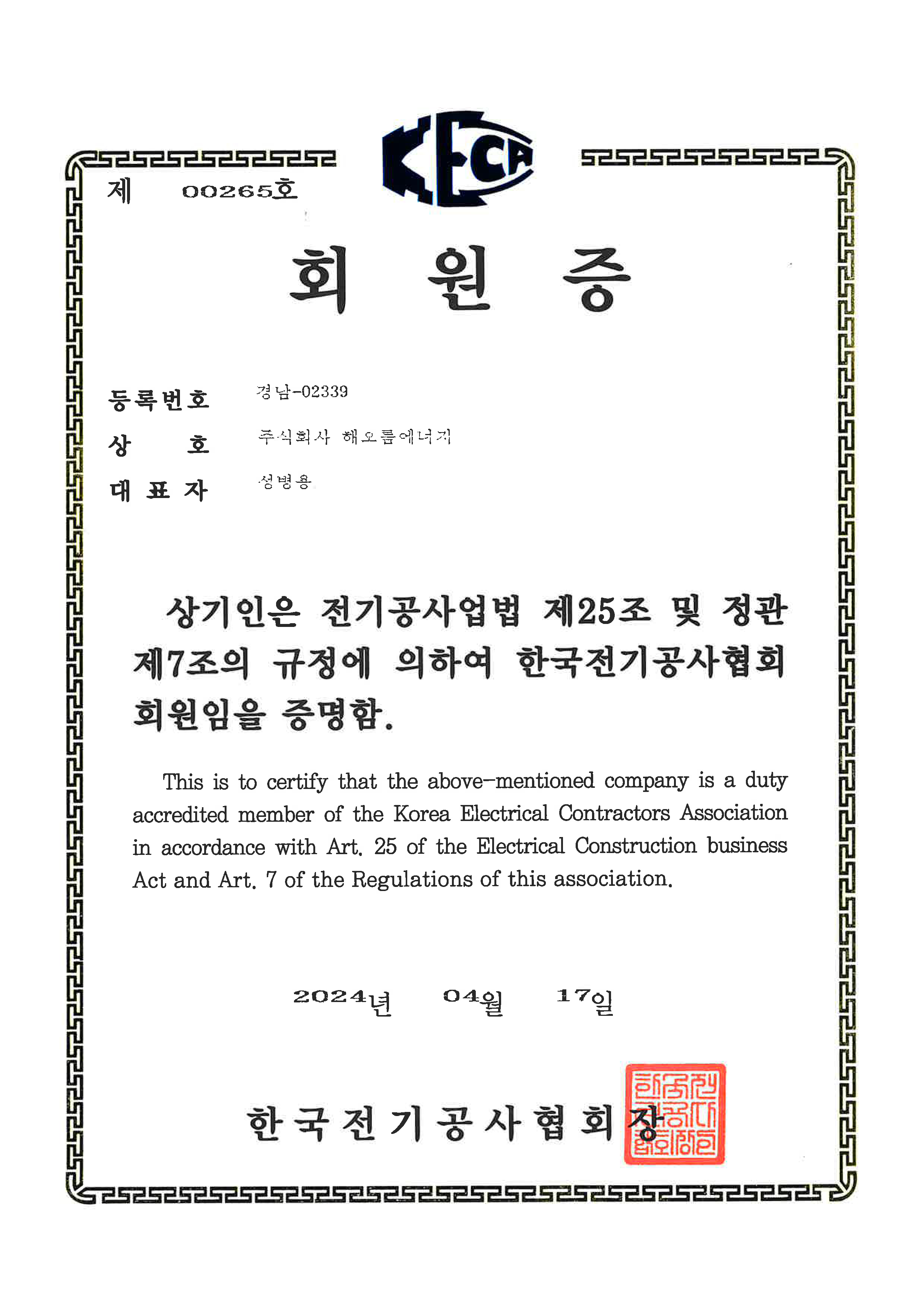 한국전기공사협회 회원증