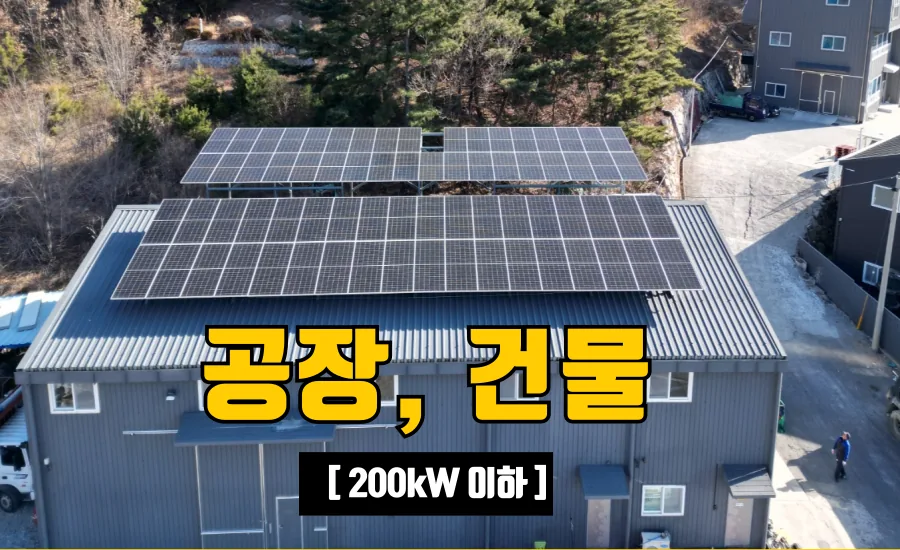 공장·건물 태양광 — 200kW 이하 대표 시공 사진