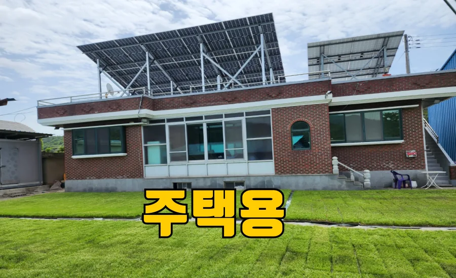 주택용 태양광 대표 시공 사진