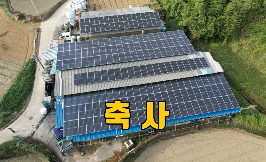 축사 태양광 대표 시공 사진